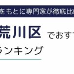 東京都荒川区でおすすめの派遣会社ランキング7選｜事務に強い派遣会社も紹介