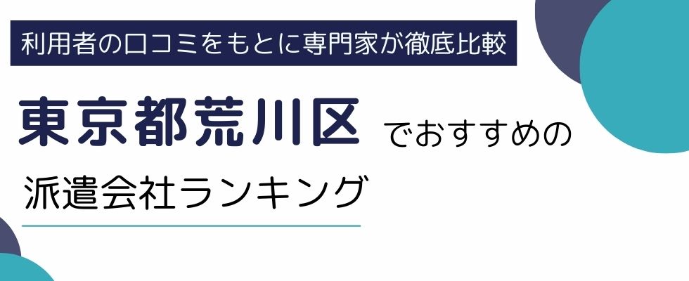 東京都荒川区でおすすめの派遣会社ランキング7選｜事務に強い派遣会社も紹介