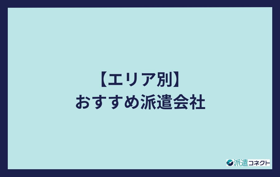 エリア別