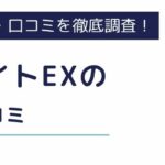 【アルバイトEXは怪しい？】評判・口コミからわかる安全性と利用のメリット