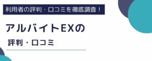 【アルバイトEXは怪しい？】評判・口コミからわかる安全性と利用のメリット