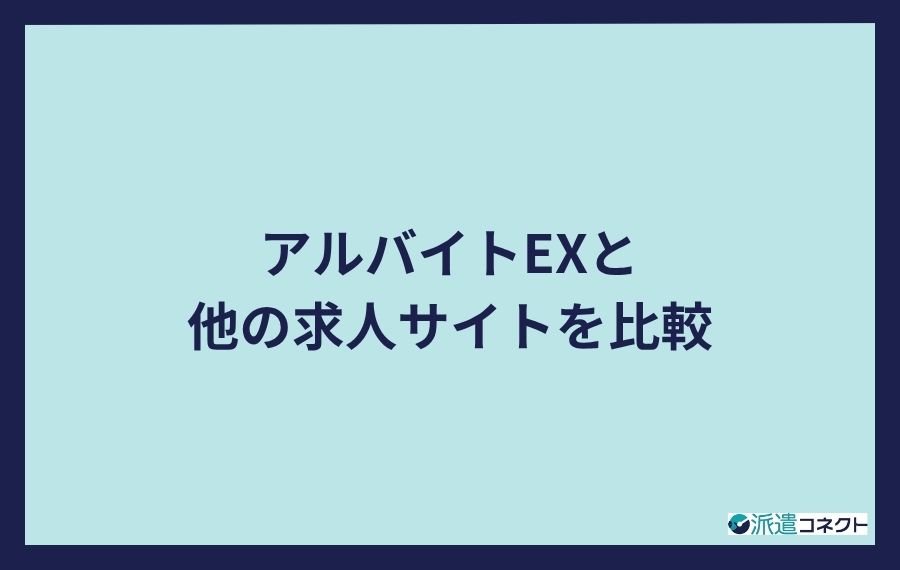 アルバイトEX比較