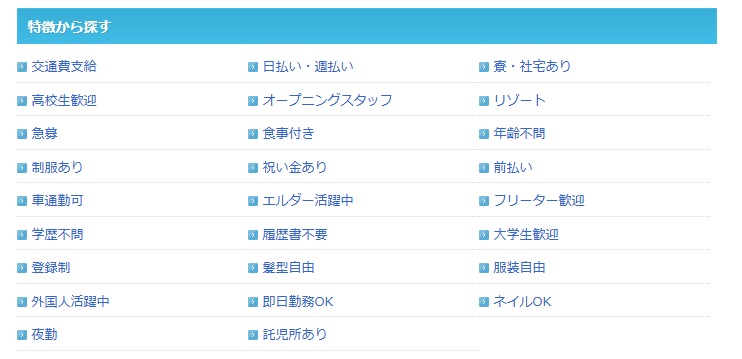 アルバイトEX特徴条件