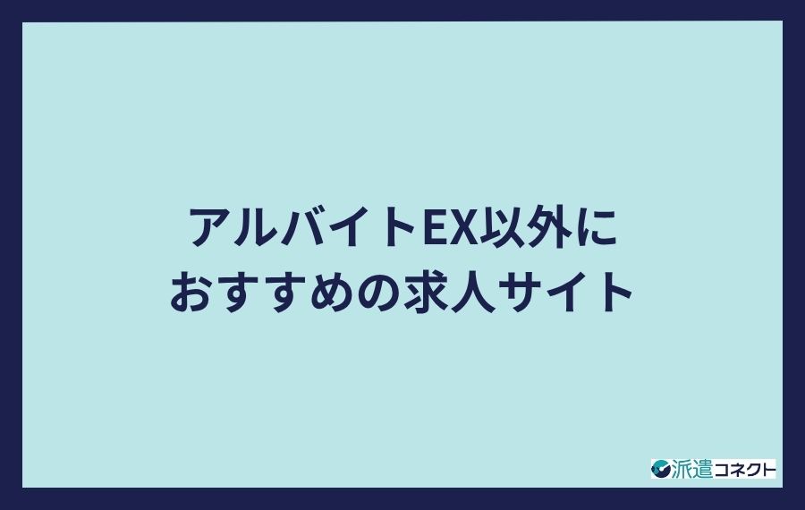 アルバイトEXおすすめ