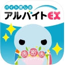 アルバイトEX
