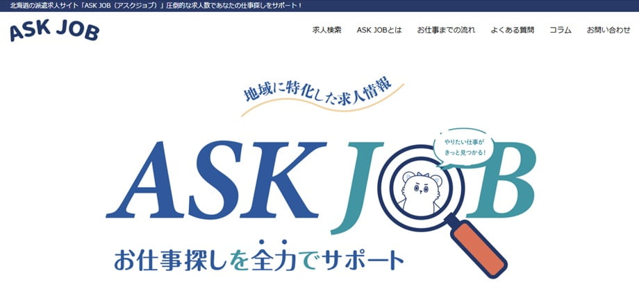 ASK JOB(アスクジョブ)