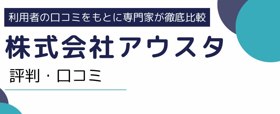 株式会社アウスタは怪しいのか|評判や口コミを徹底調査