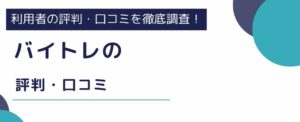 バイトレの良い評判・悪い評判を口コミから検証｜給料支払システムも紹介