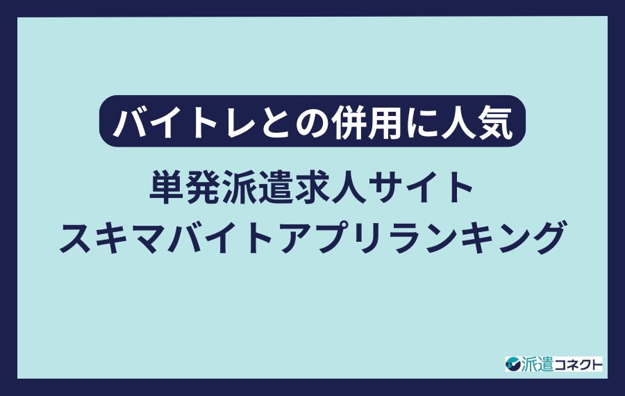 バイトレとの併用に人気単発派遣求人サイトスキマバイトアプリランキング