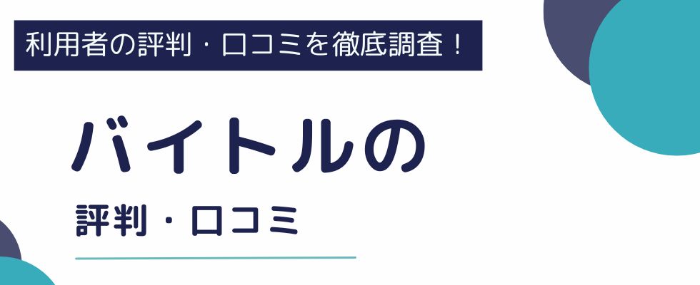 【バイトルの評判・口コミ】メリット・デメリットや便利な機能も解説