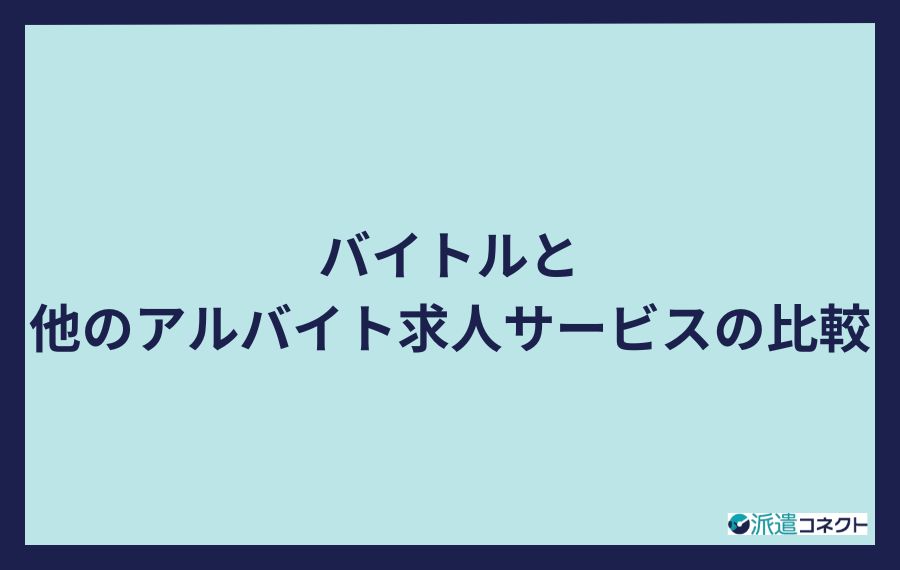 バイトル比較