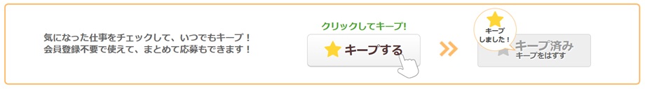 バイトルキープ機能