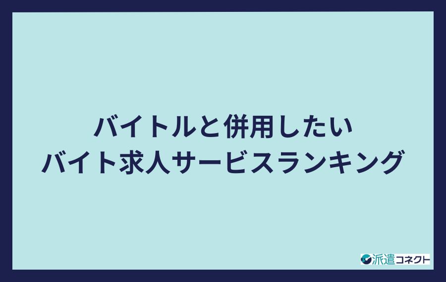 バイトルランキング