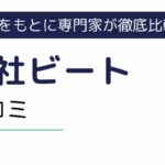 株式会社ビートは安全？評判をもとにメリットデメリットを調査