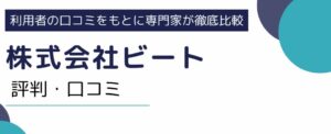 株式会社ビートは安全？評判をもとにメリットデメリットを調査