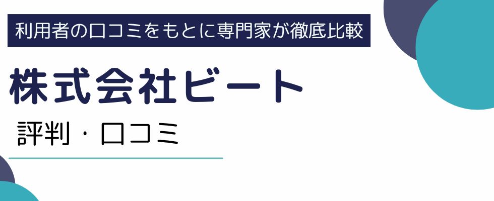 株式会社ビートは安全？評判をもとにメリットデメリットを調査