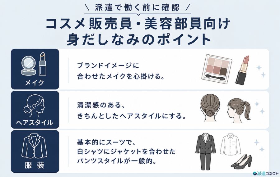 派遣で働く前に確認|コスメ販売員・美容部員向け身だしなみのポイント