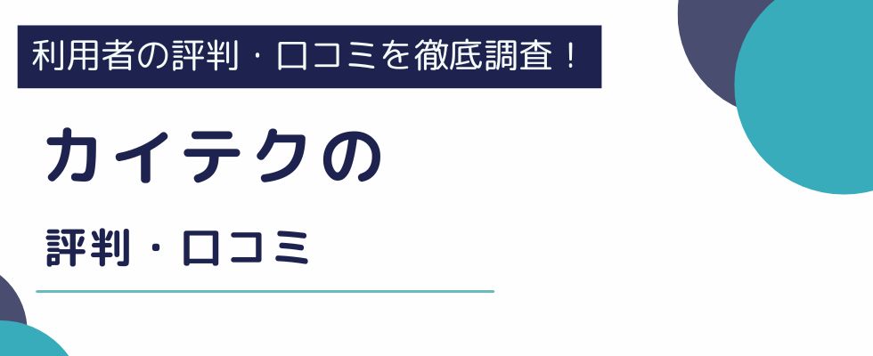カイテクの評判や口コミを徹底解説|利用のメリット・デメリットも紹介