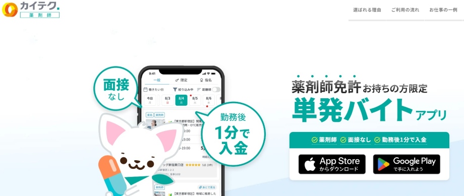 カイテク薬剤師