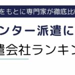 コールセンター派遣におすすめの派遣会社ランキング15選｜口コミ・評判を徹底解説