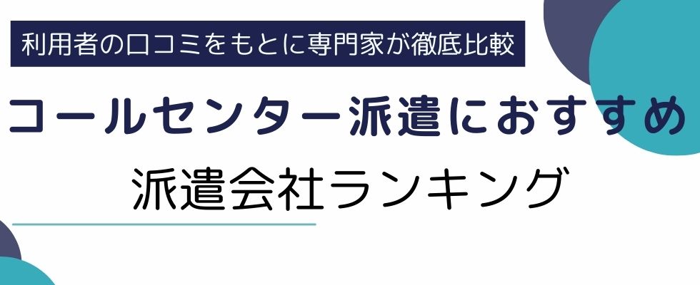 コールセンター派遣におすすめの派遣会社ランキング15選｜口コミ・評判を徹底解説
