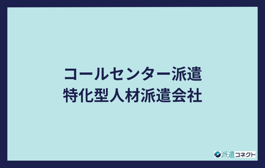 コールセンター派遣特化型人材派遣会社