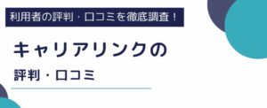 キャリアリンクの派遣はやばいのか口コミ・評判を調査｜掲載求人のポイントも6つ徹底解説