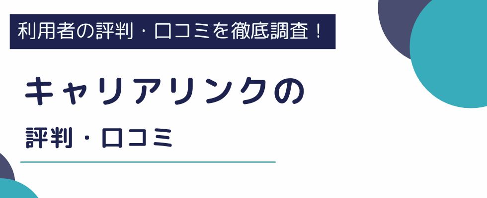 キャリアリンクの派遣はやばいのか口コミ・評判を調査｜掲載求人のポイントも6つ徹底解説