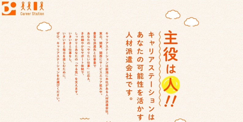 株式会社キャリアステーション