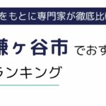 千葉県鎌ヶ谷市におすすめの派遣会社ランキング7選｜日払い可能な派遣会社も紹介