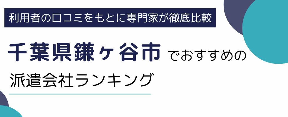 千葉県鎌ヶ谷市におすすめの派遣会社ランキング7選｜日払い可能な派遣会社も紹介