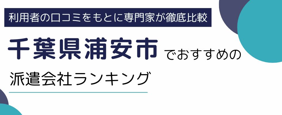 千葉県浦安市におすすめの派遣会社ランキング6選｜浦安市の求人を比較して解説