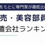 コスメ販売・美容部員におすすめ派遣会社10選ランキング｜働きやすい就業先も比較