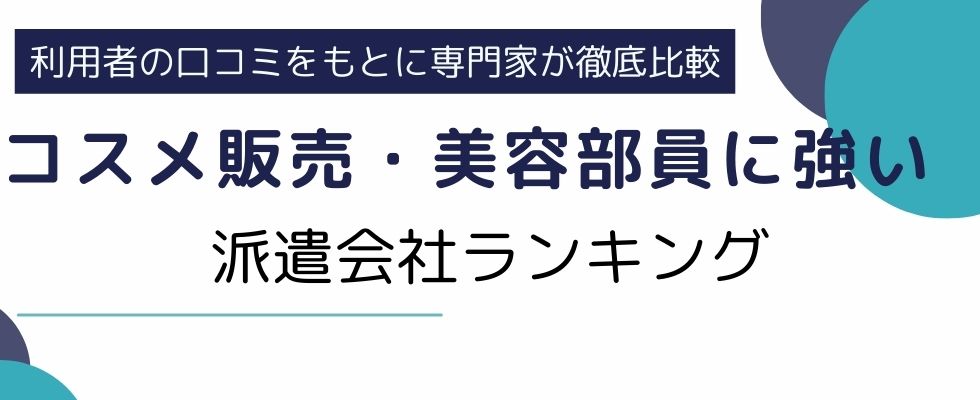 コスメ販売・美容部員におすすめ派遣会社10選ランキング｜働きやすい就業先も比較