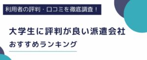 大学生の評判が良い派遣会社おすすめランキング｜条件別や地域別に紹介
