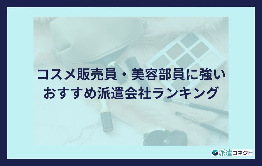 コスメ販売員・美容部員に強いおすすめ派遣会社ランキング