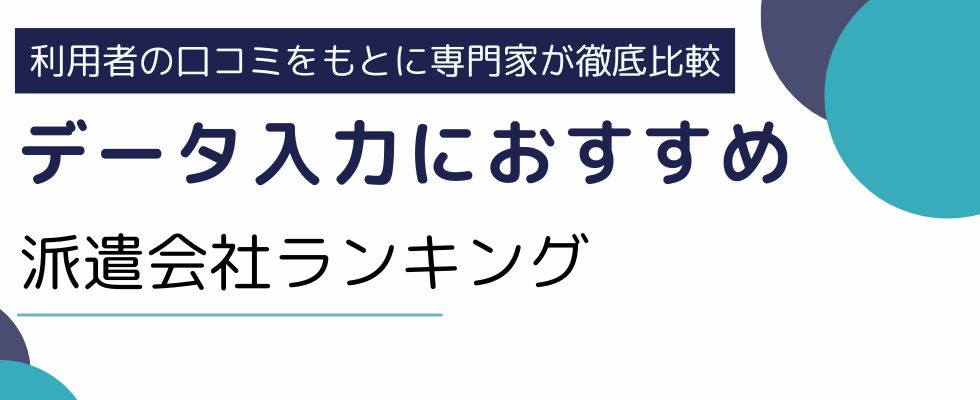 データ入力におすすめ派遣会社ランキング|口コミ・評判を比較して解説
