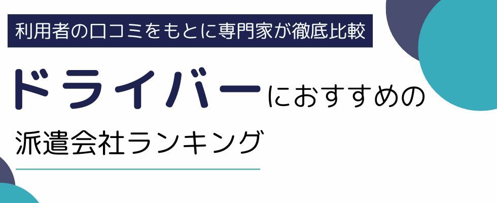 ドライバーにおすすめの派遣会社ランキング15選|口コミ・評判から厳選