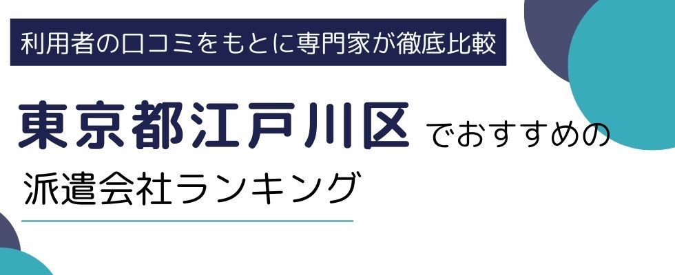 東京都江戸川区でおすすめの派遣会社ランキング17選|職種別に強い派遣会社も紹介