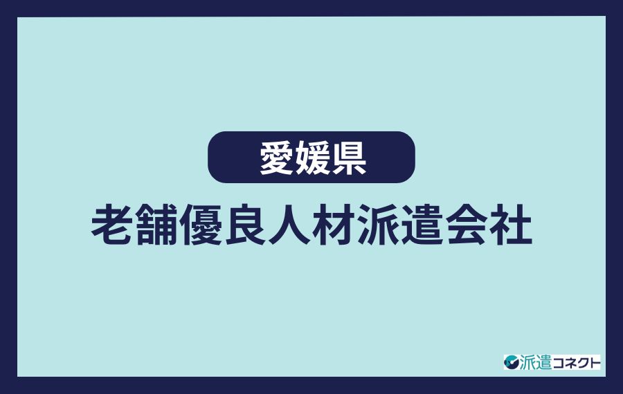 【愛媛県】老舗優良人材派遣会社