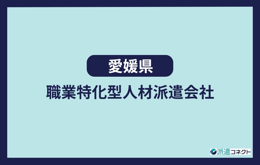 【愛媛県】職業特化型人材派遣会社