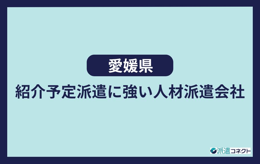 【愛媛県】紹介予定派遣に強い人材派遣会社