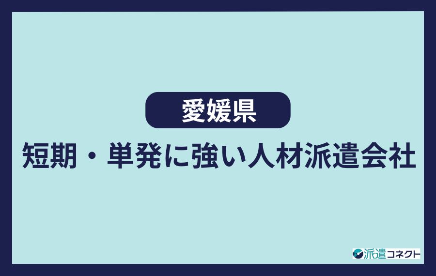 【愛媛県】短期・単発に強い人材派遣会社