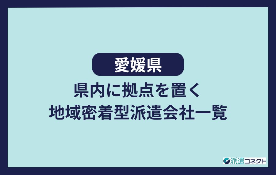【愛媛県】県内に拠点を置く地域密着型派遣会社一覧