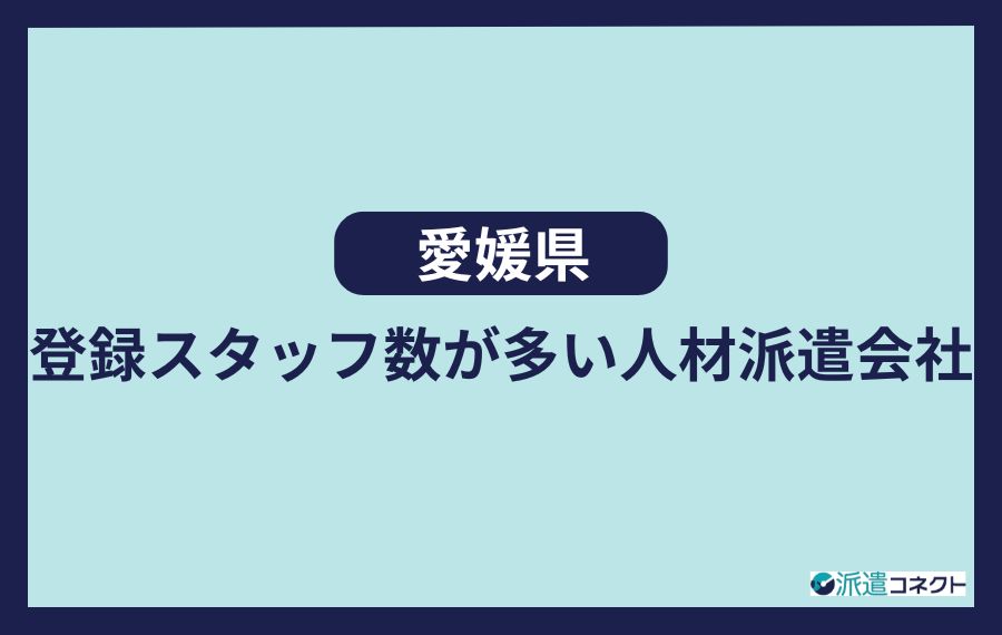 【愛媛県】登録スタッフ数が多い人材派遣会社