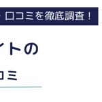 エンバイトの評判・口コミ｜在宅や単発など仕事の実態を徹底調査