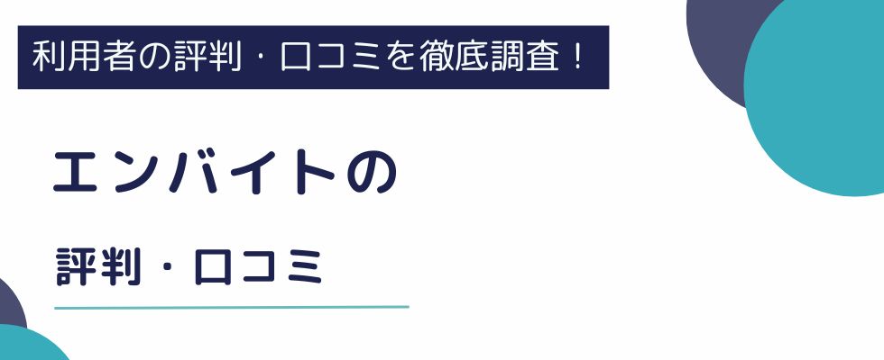 エンバイトの評判・口コミ｜在宅や単発など仕事の実態を徹底調査