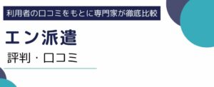 【エン派遣】本音の口コミからわかった評判まとめ｜メリットも解説