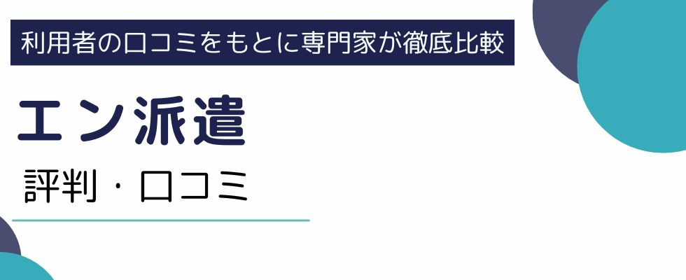 【エン派遣】本音の口コミからわかった評判まとめ|メリットも解説