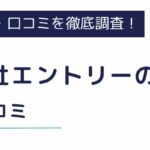 株式会社エントリーの評判・口コミ｜リアルな体験談から徹底解説